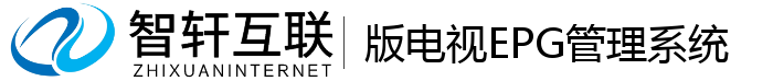 版电视EPG管理系统